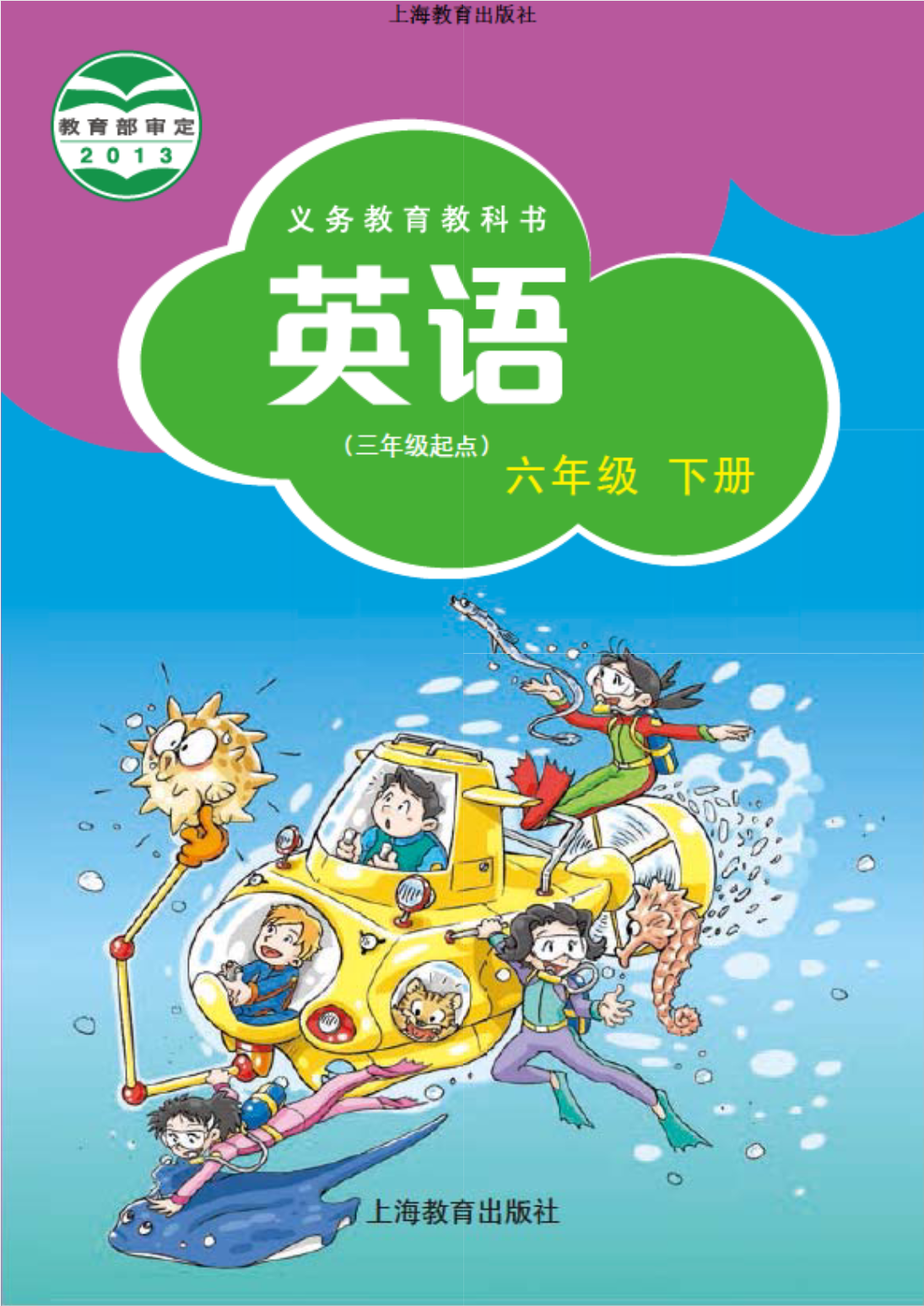 沪教版-小学英语六年级-下册