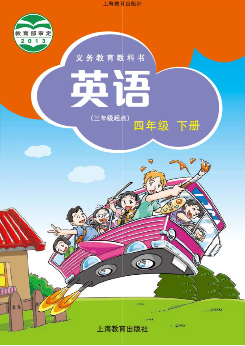 沪教版-小学英语四年级-下册