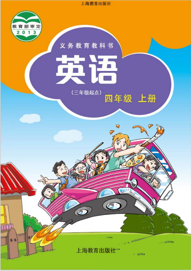 沪教版-小学英语四年级-上册