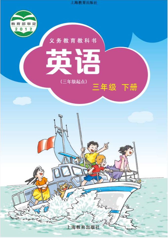 沪教版-小学英语三年级-下册