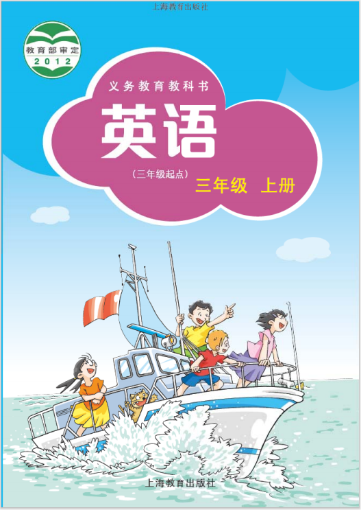 沪教版-小学英语三年级-上册